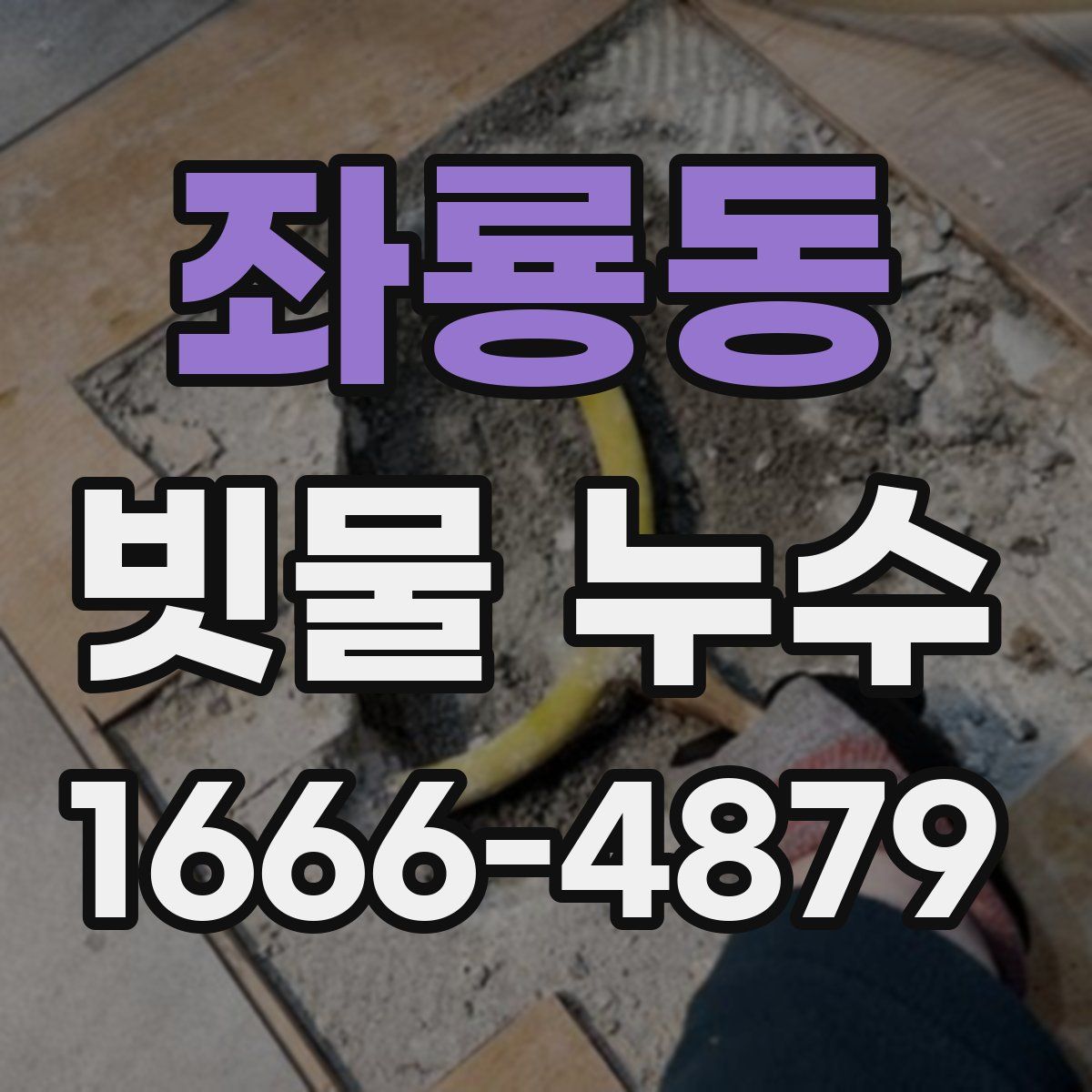 좌룡동 빗물 누수