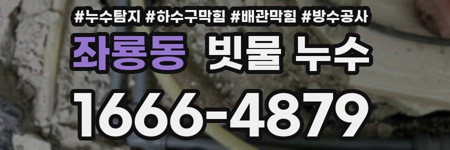 좌룡동 빗물 누수