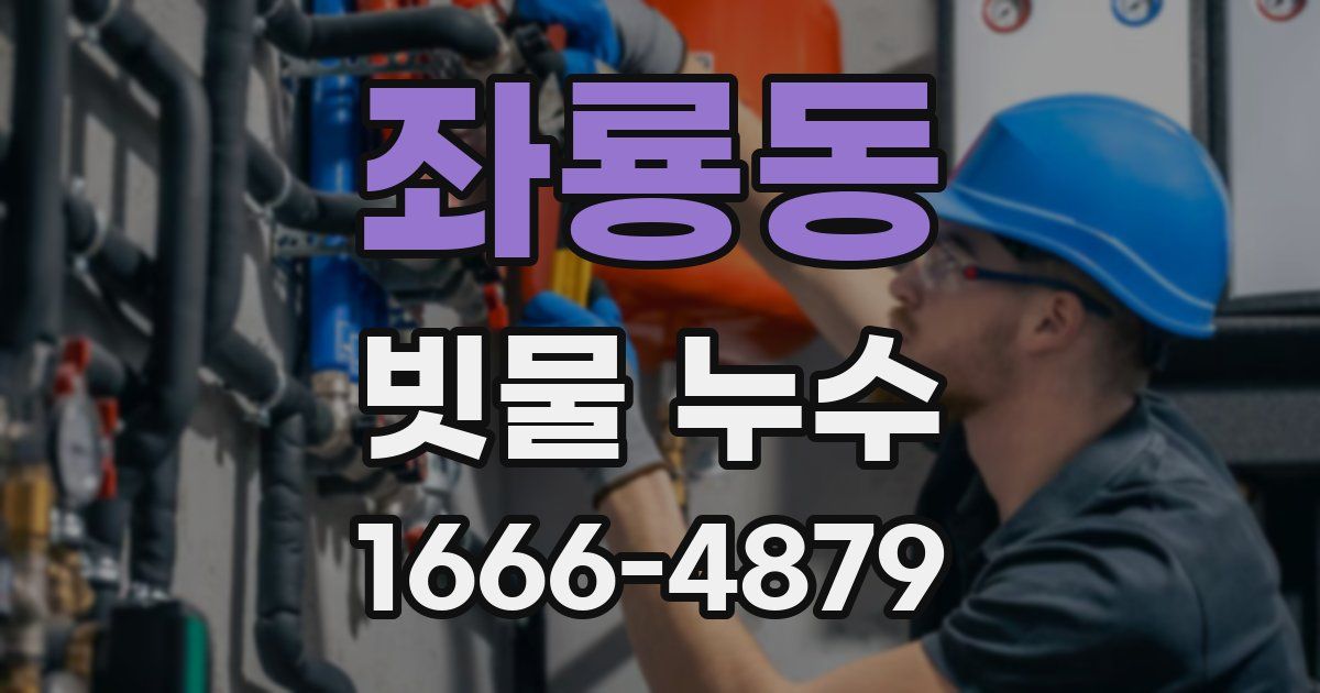 좌룡동 빗물 누수