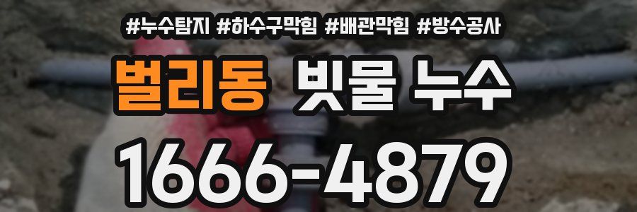 벌리동 빗물 누수