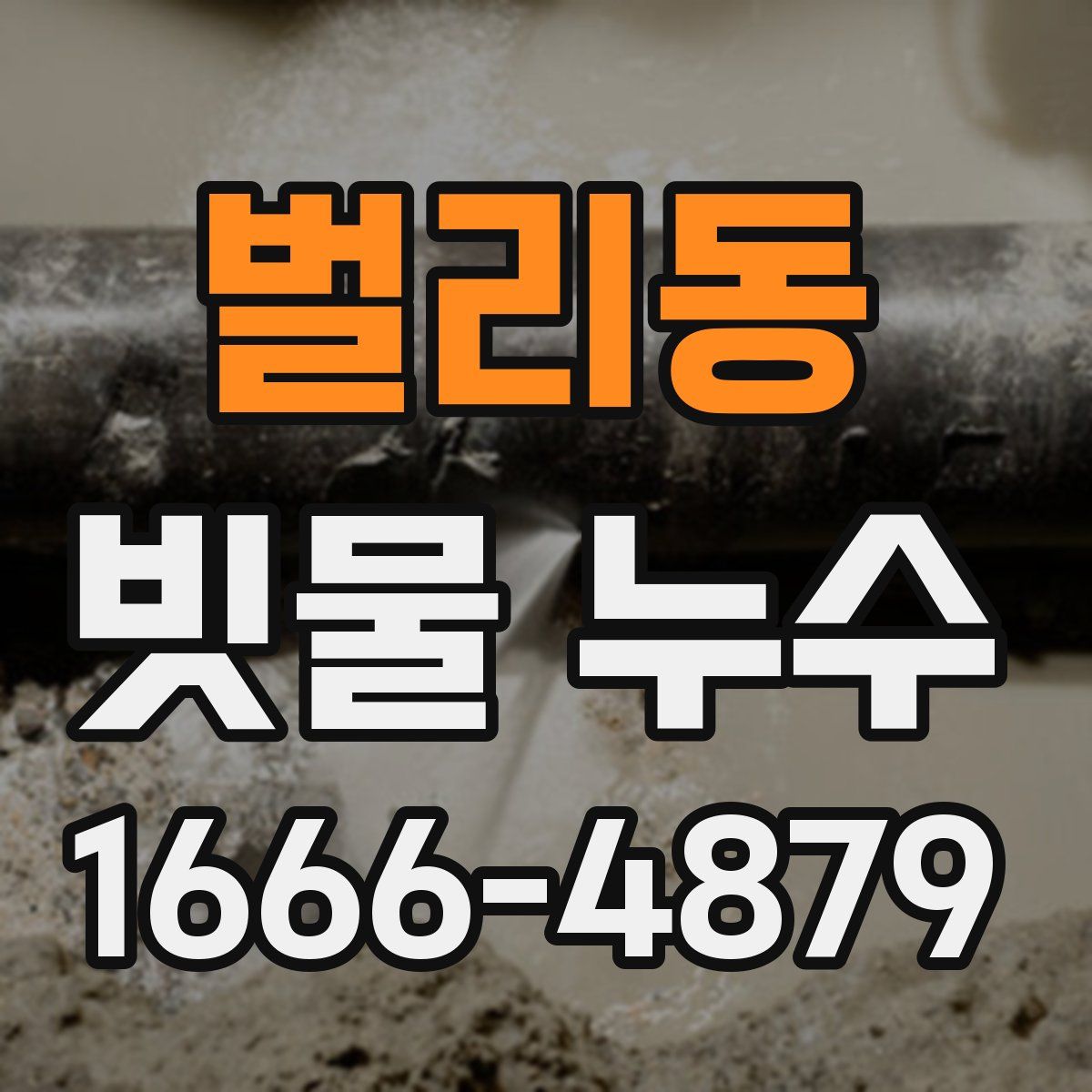 벌리동 빗물 누수