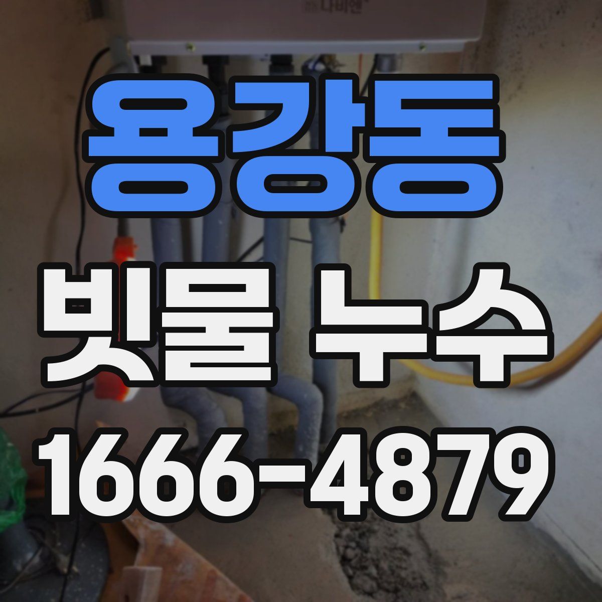 용강동 빗물 누수