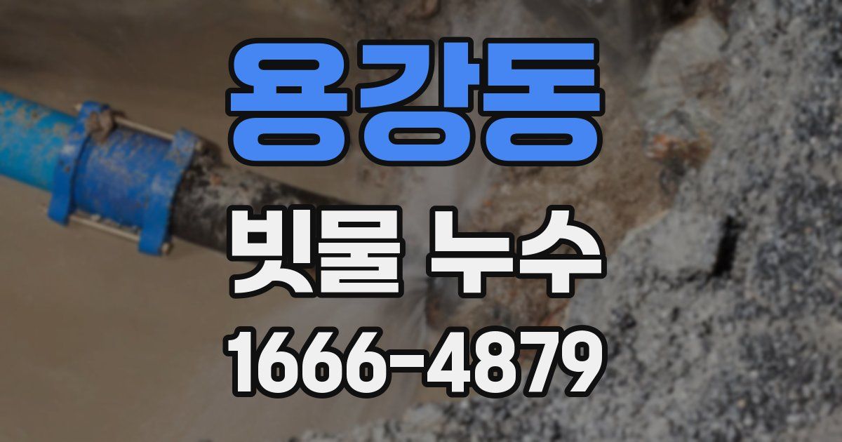 용강동 빗물 누수