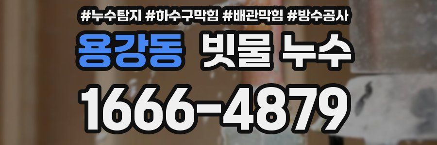 용강동 빗물 누수