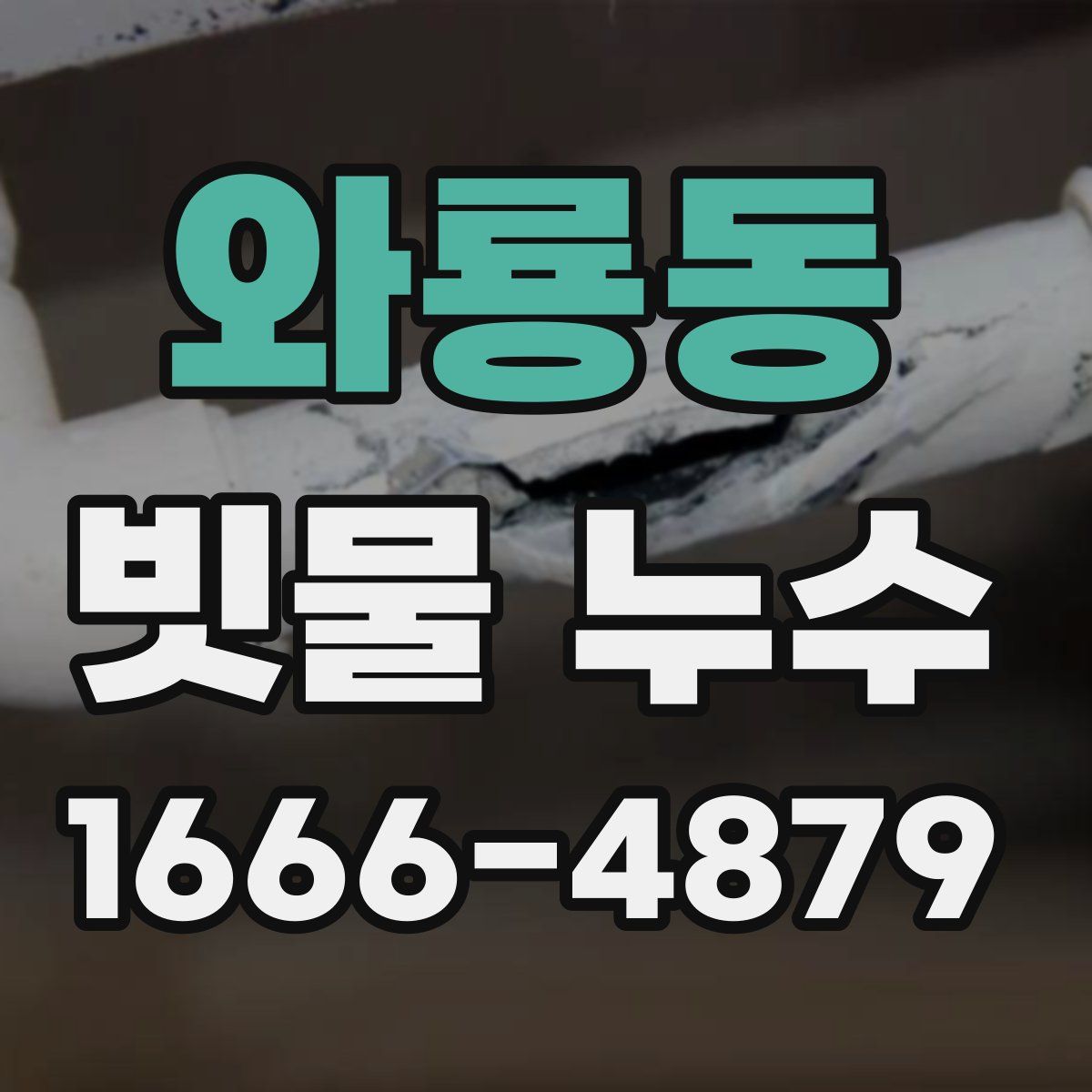 와룡동 빗물 누수