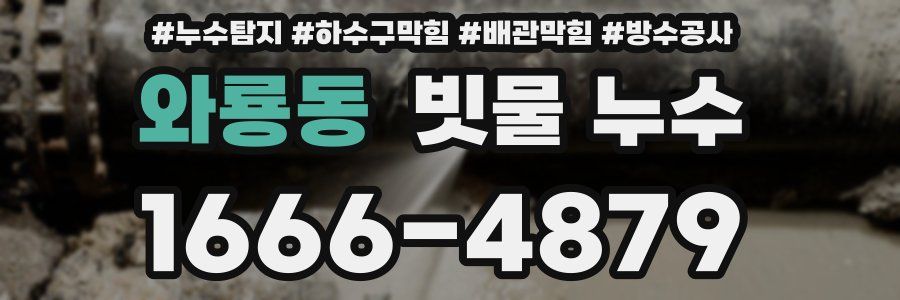 와룡동 빗물 누수