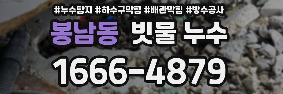 봉남동 빗물 누수
