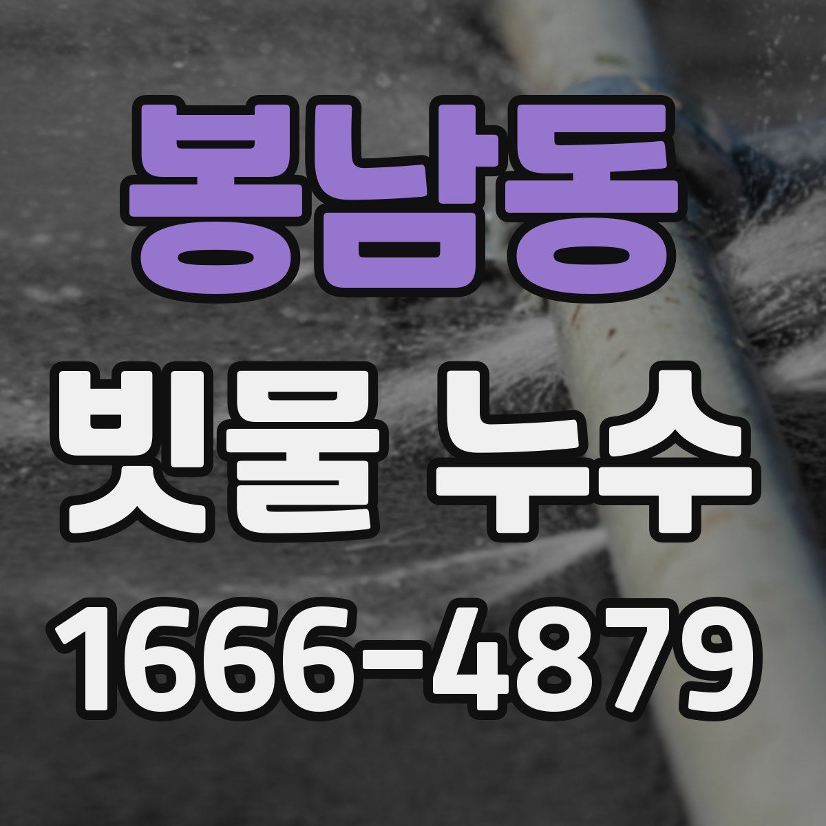 봉남동 빗물 누수