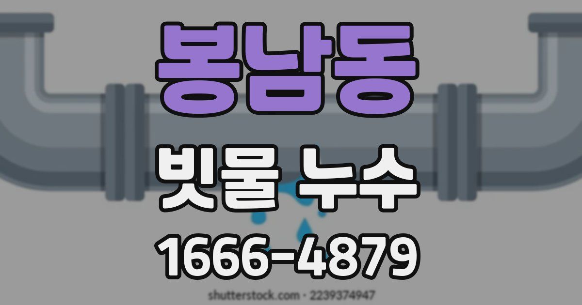 봉남동 빗물 누수