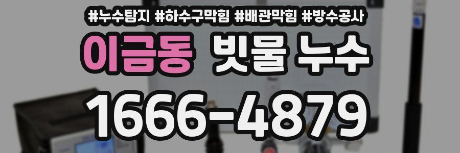 이금동 빗물 누수