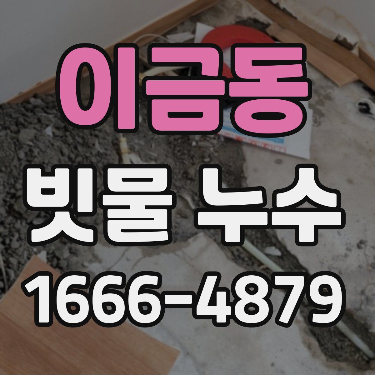 이금동 빗물 누수