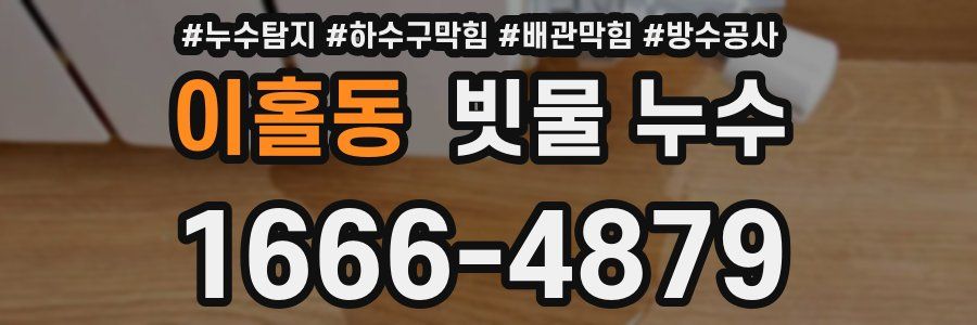 이홀동 빗물 누수