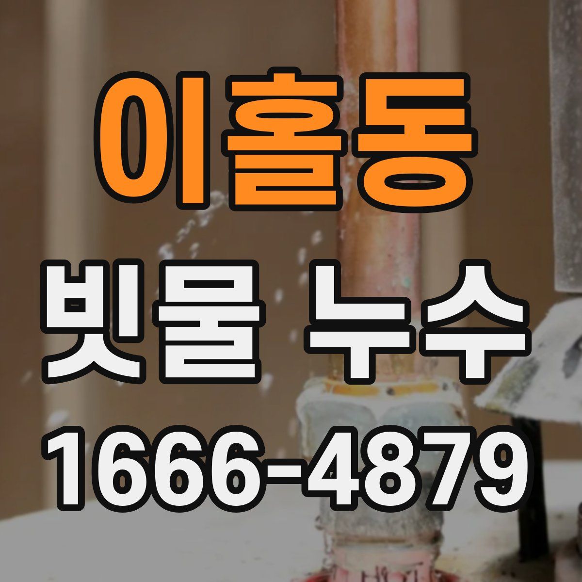 이홀동 빗물 누수