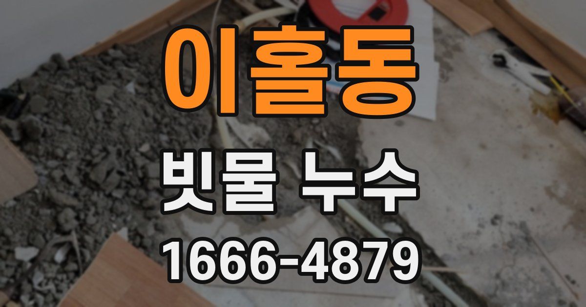 이홀동 빗물 누수