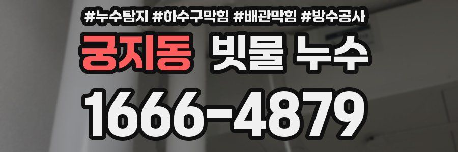 궁지동 빗물 누수