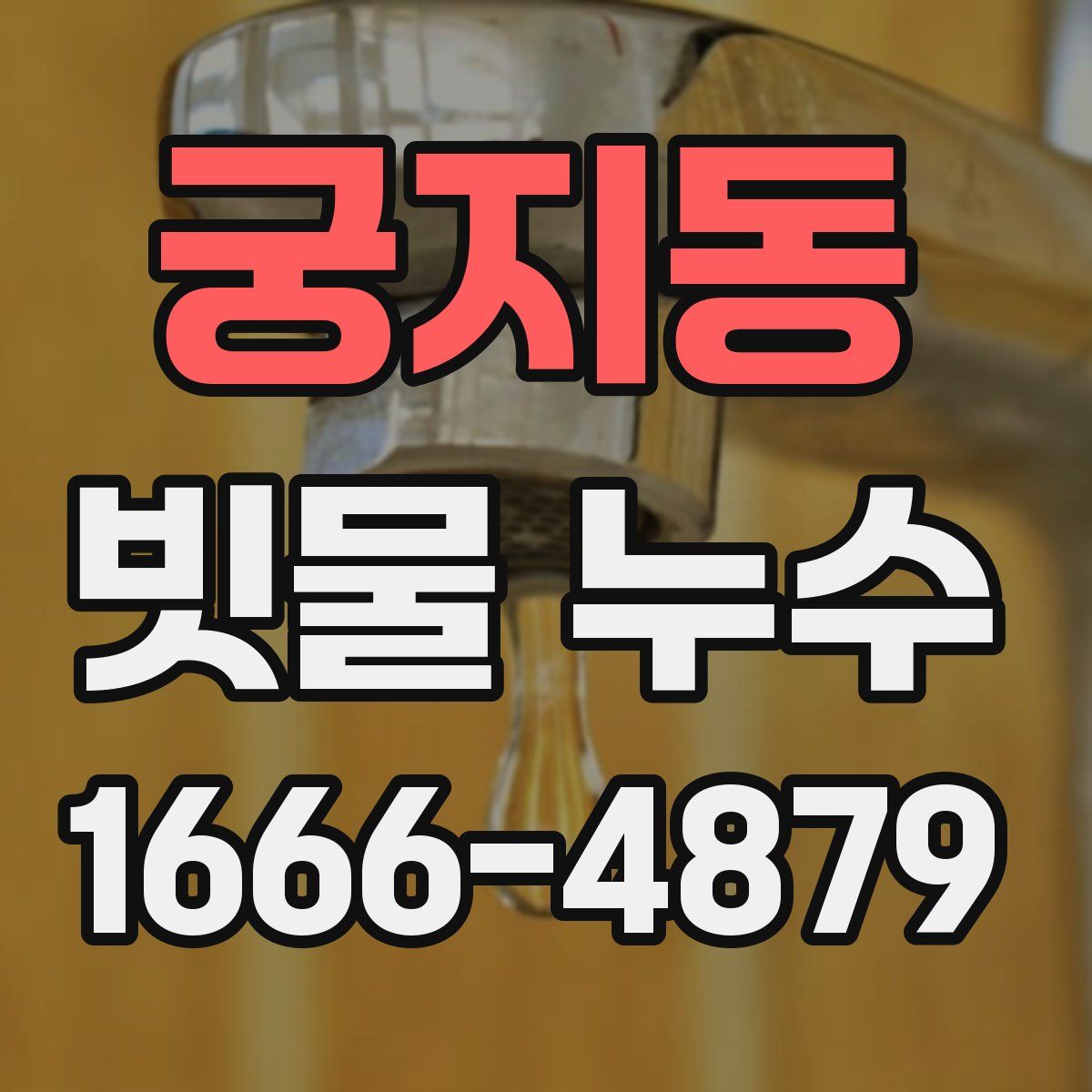 궁지동 빗물 누수
