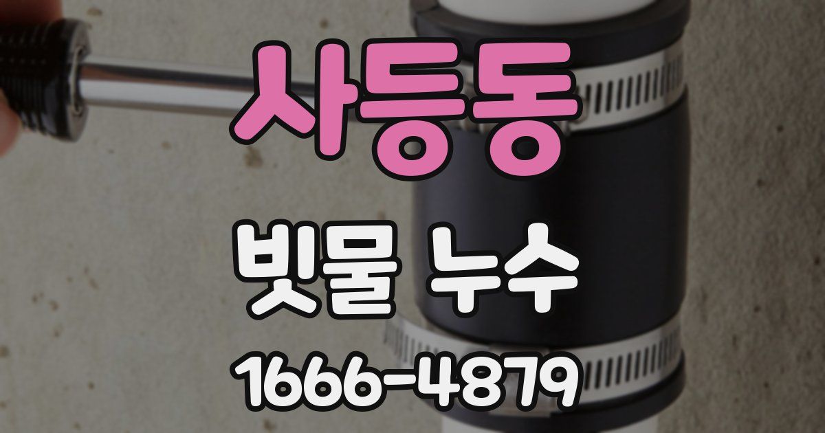 사등동 빗물 누수