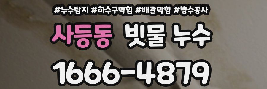 사등동 빗물 누수