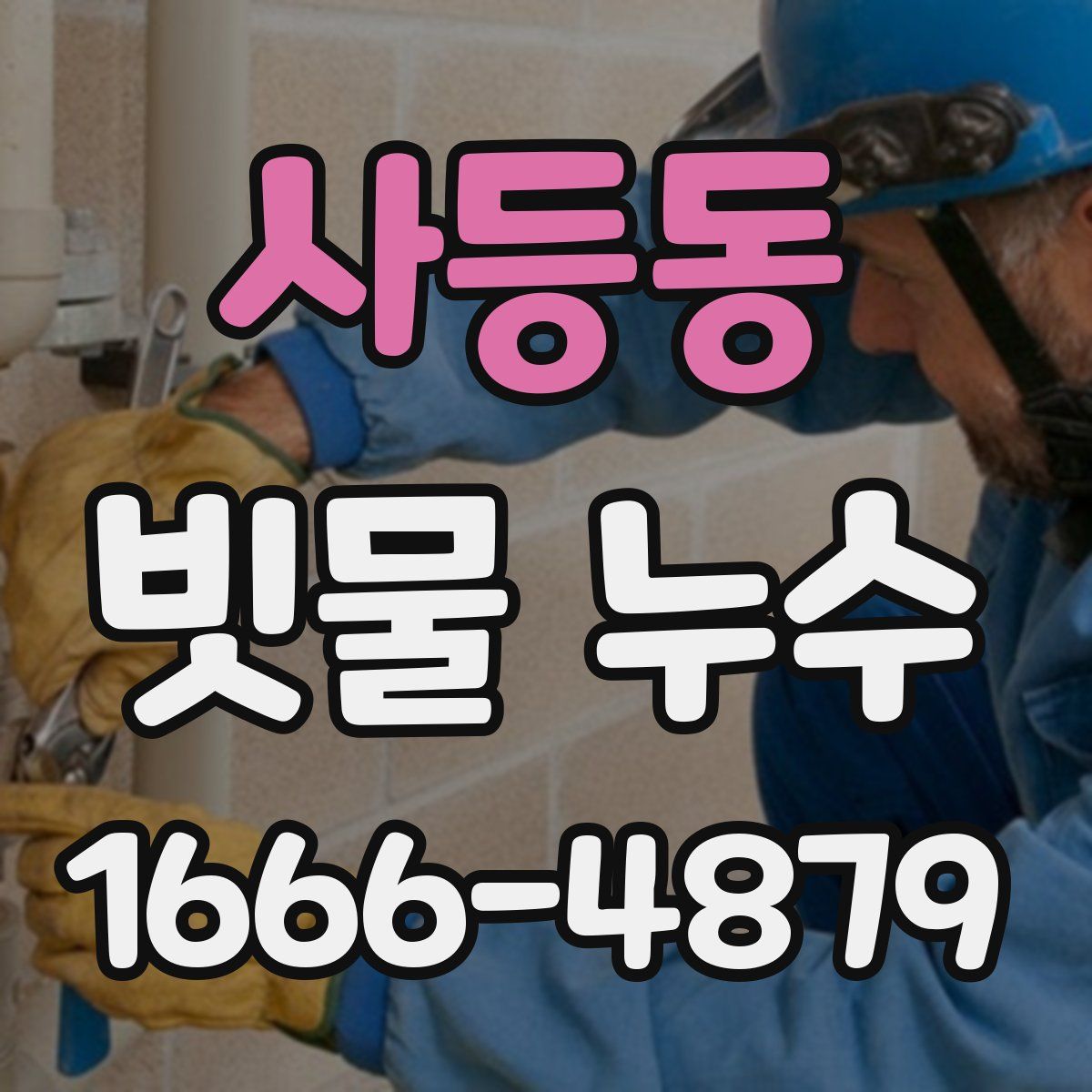 사등동 빗물 누수