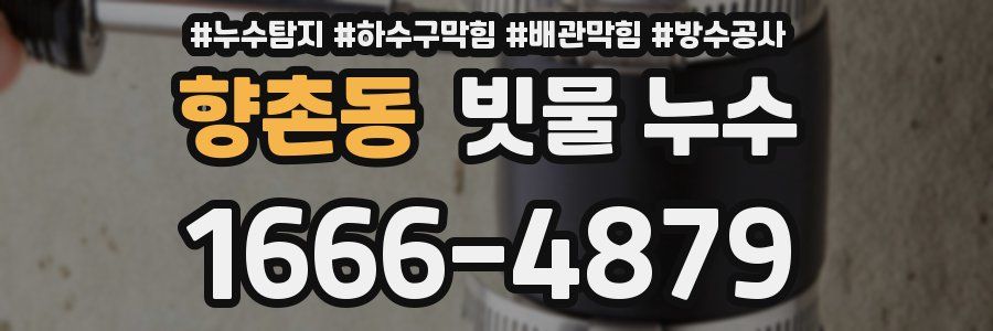 향촌동 빗물 누수