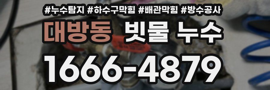 대방동 빗물 누수