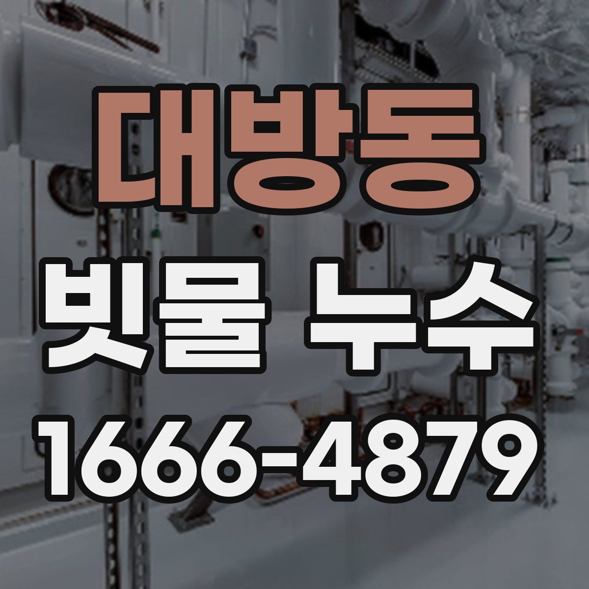 대방동 빗물 누수