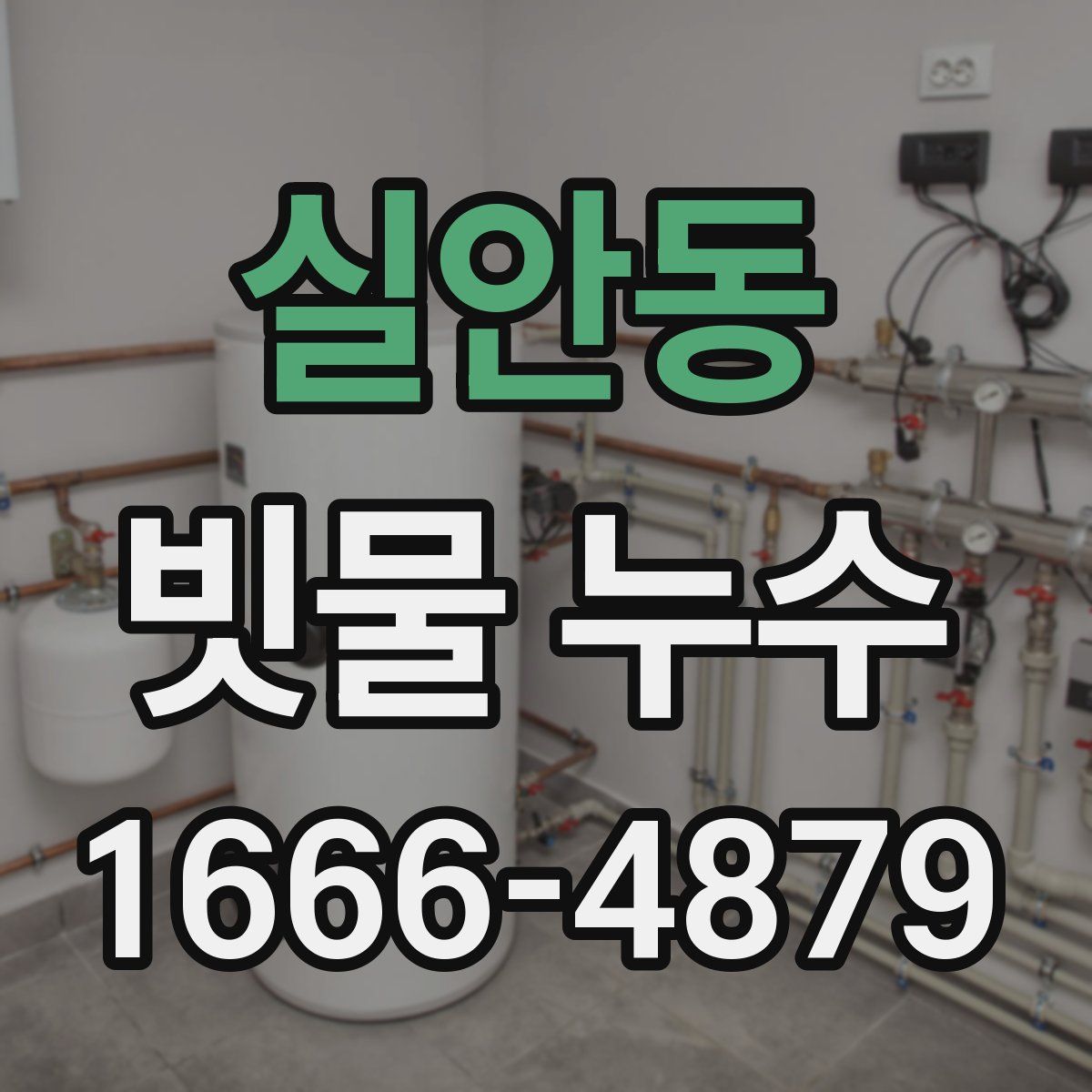 실안동 빗물 누수