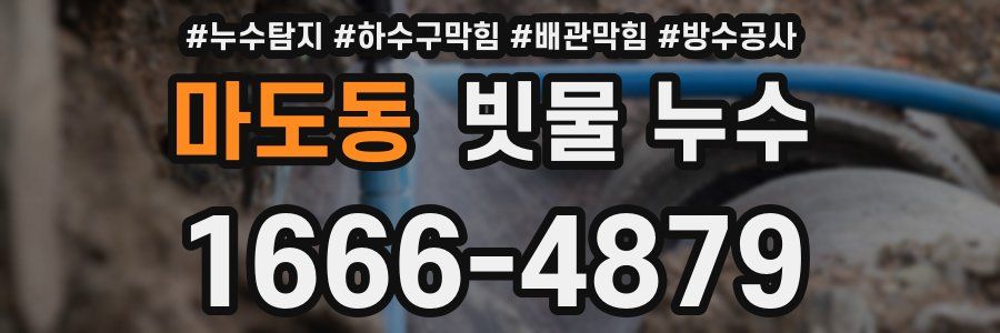 마도동 빗물 누수