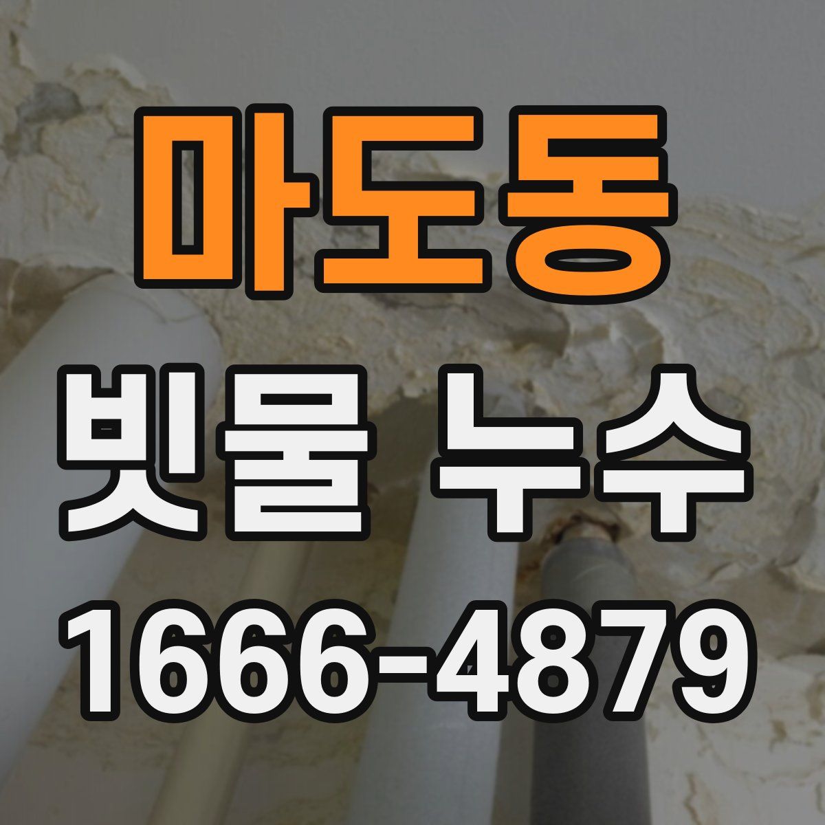 마도동 빗물 누수
