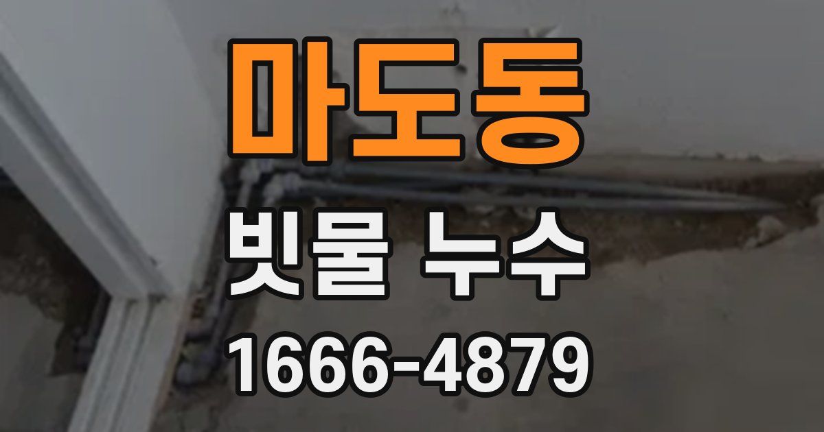 마도동 빗물 누수