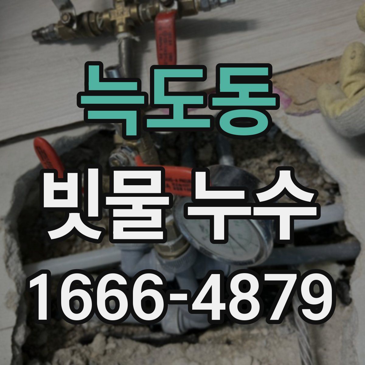 늑도동 빗물 누수