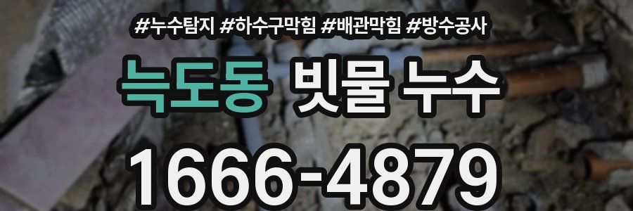 늑도동 빗물 누수