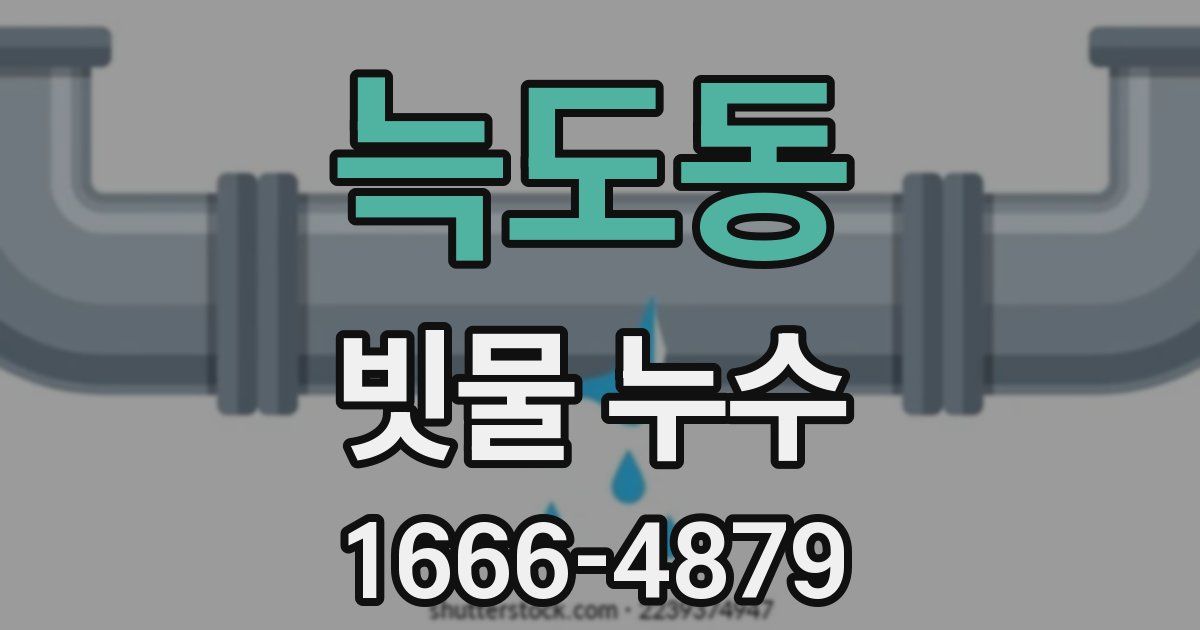 늑도동 빗물 누수