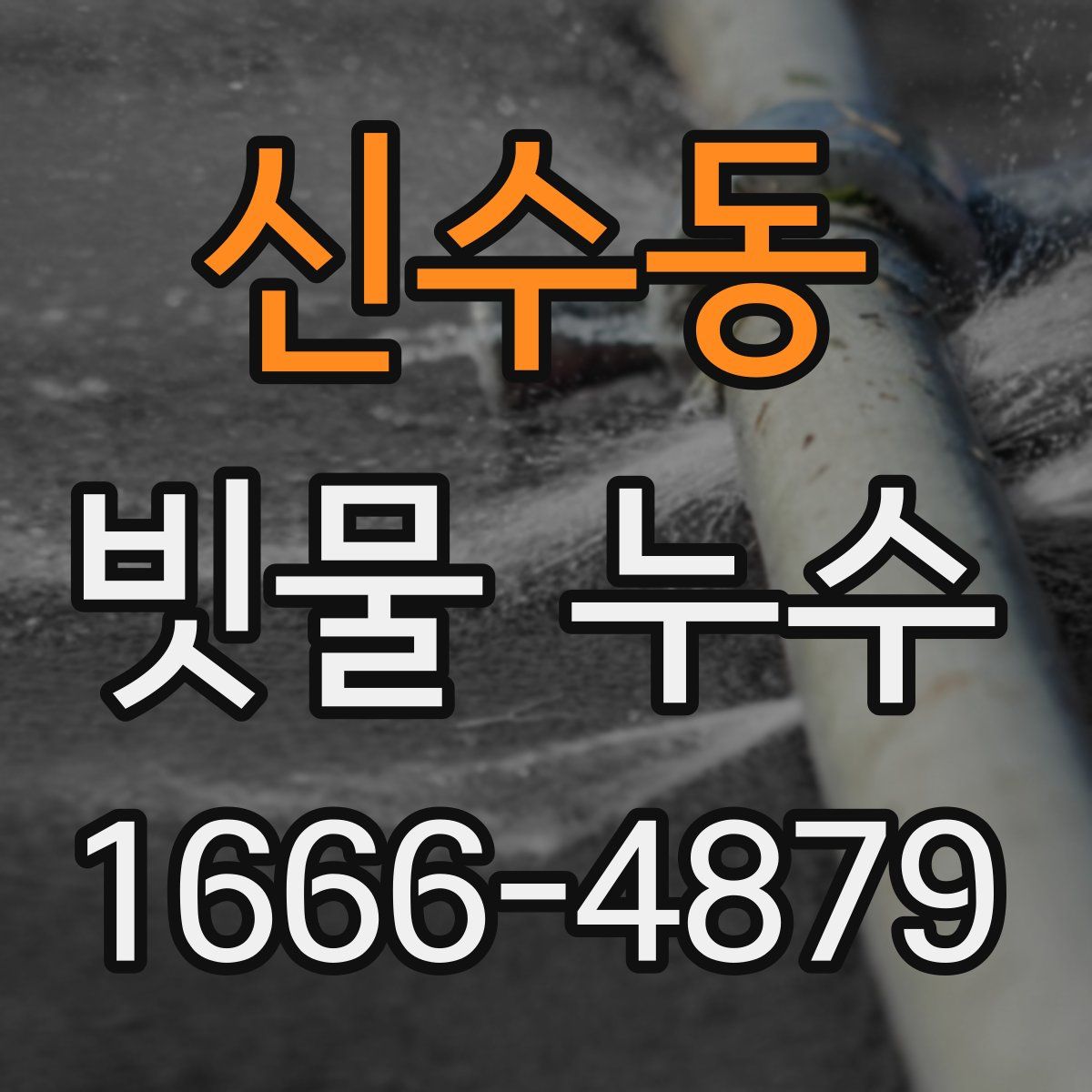 신수동 빗물 누수
