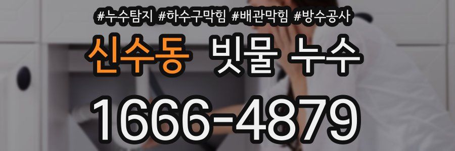 신수동 빗물 누수