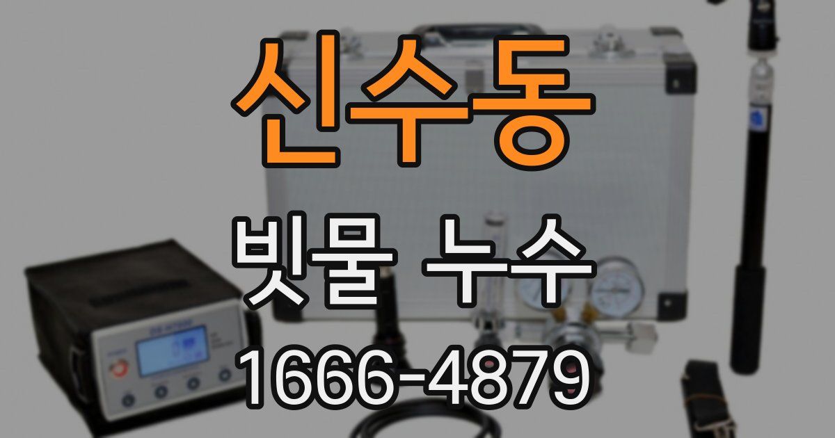 신수동 빗물 누수
