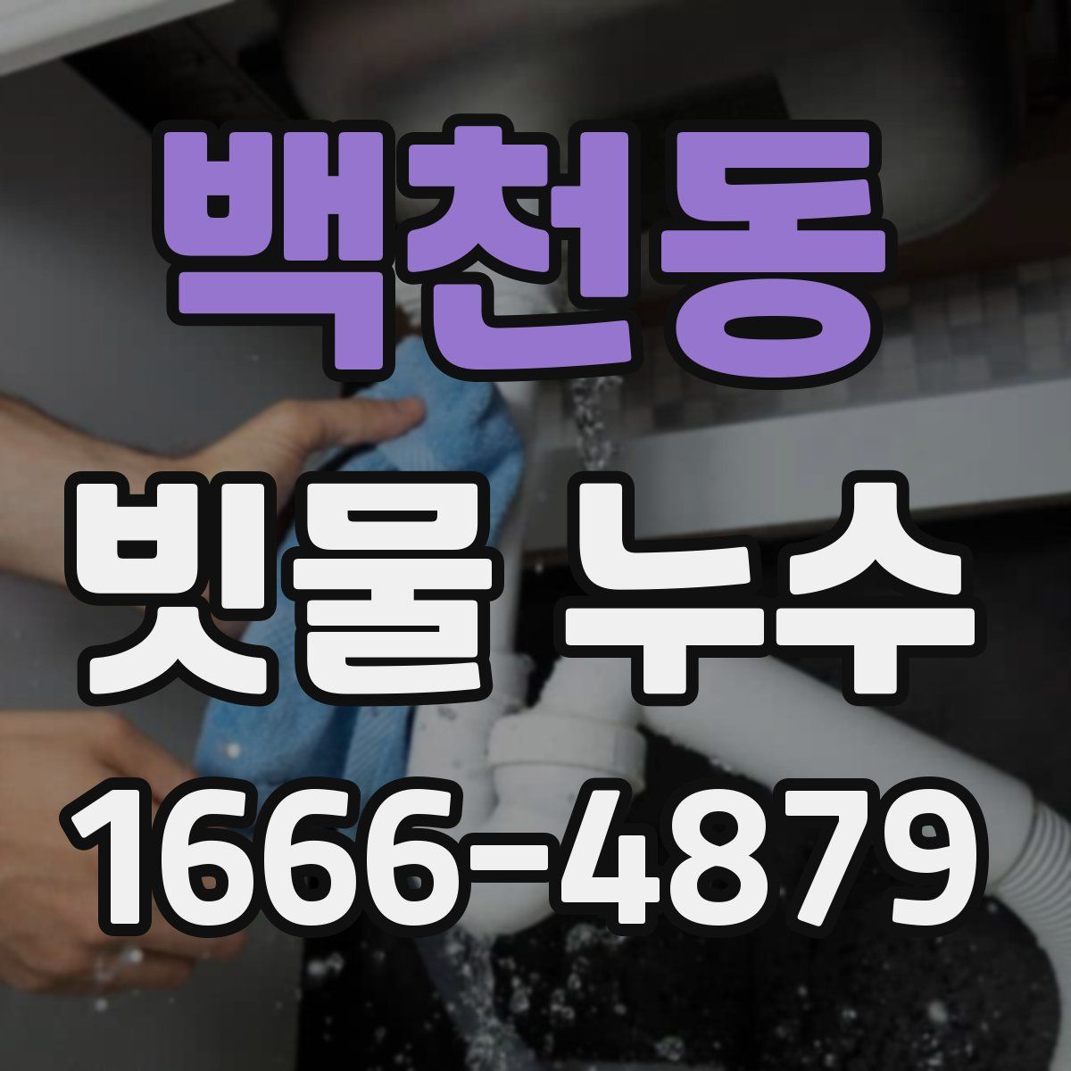 백천동 빗물 누수
