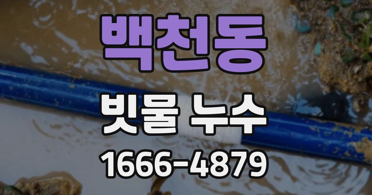 백천동 빗물 누수