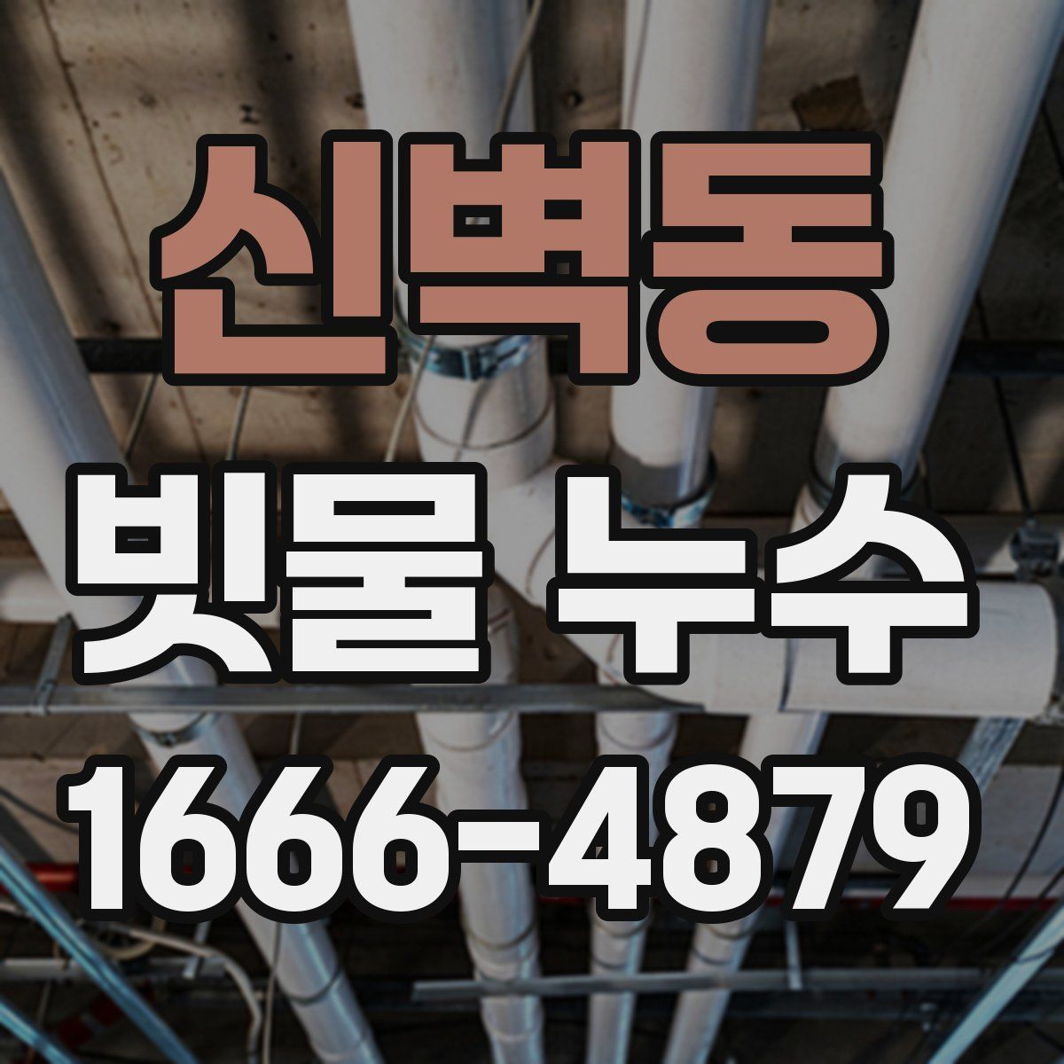신벽동 빗물 누수