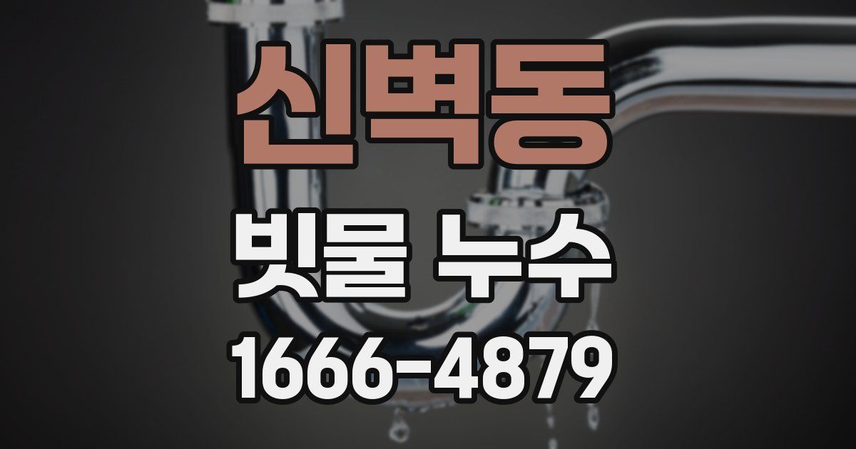 신벽동 빗물 누수