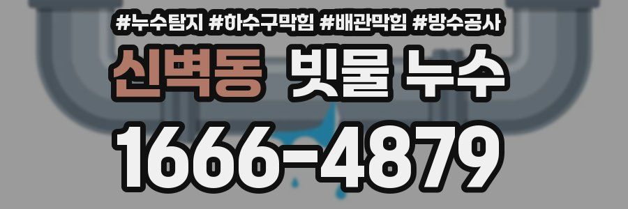 신벽동 빗물 누수