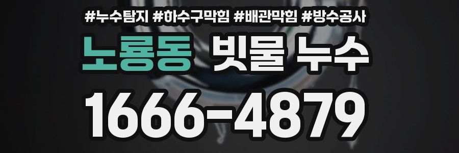 노룡동 빗물 누수