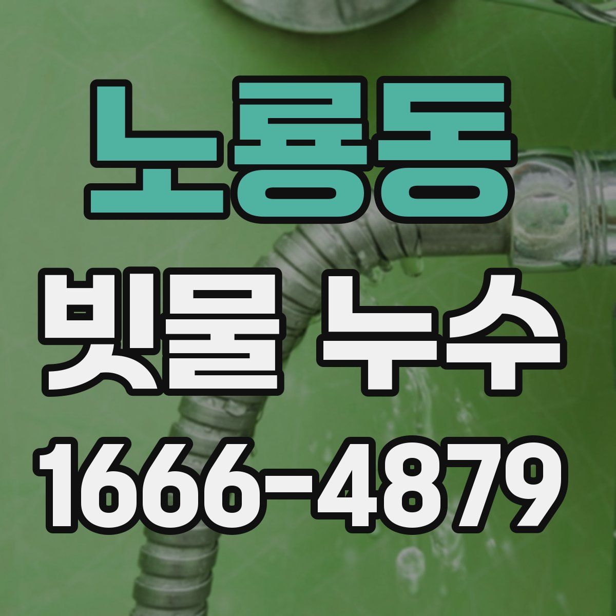 노룡동 빗물 누수