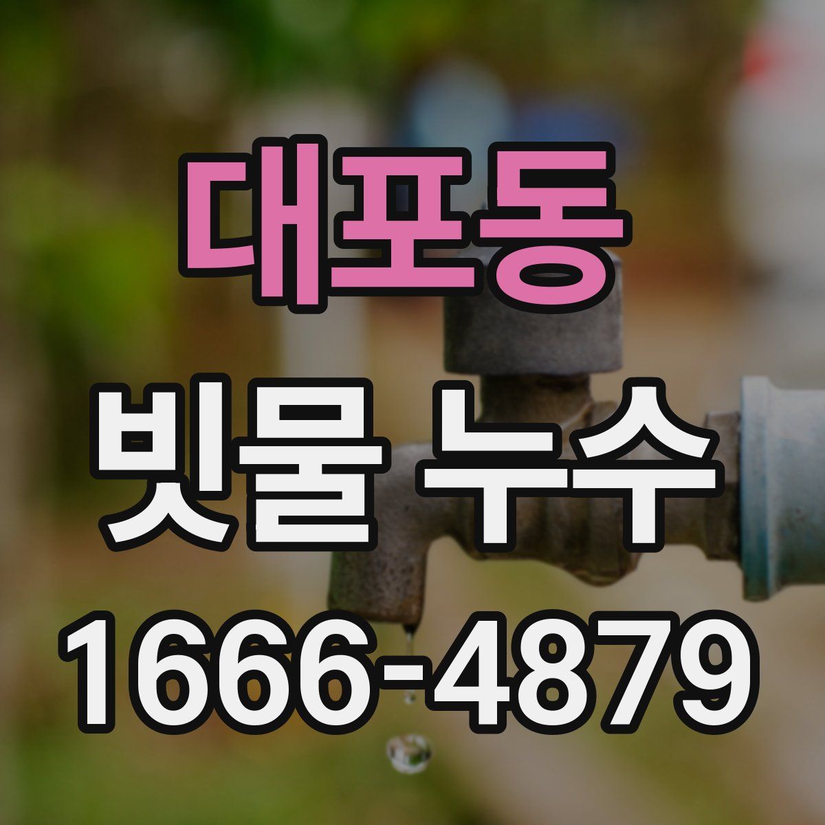 대포동 빗물 누수