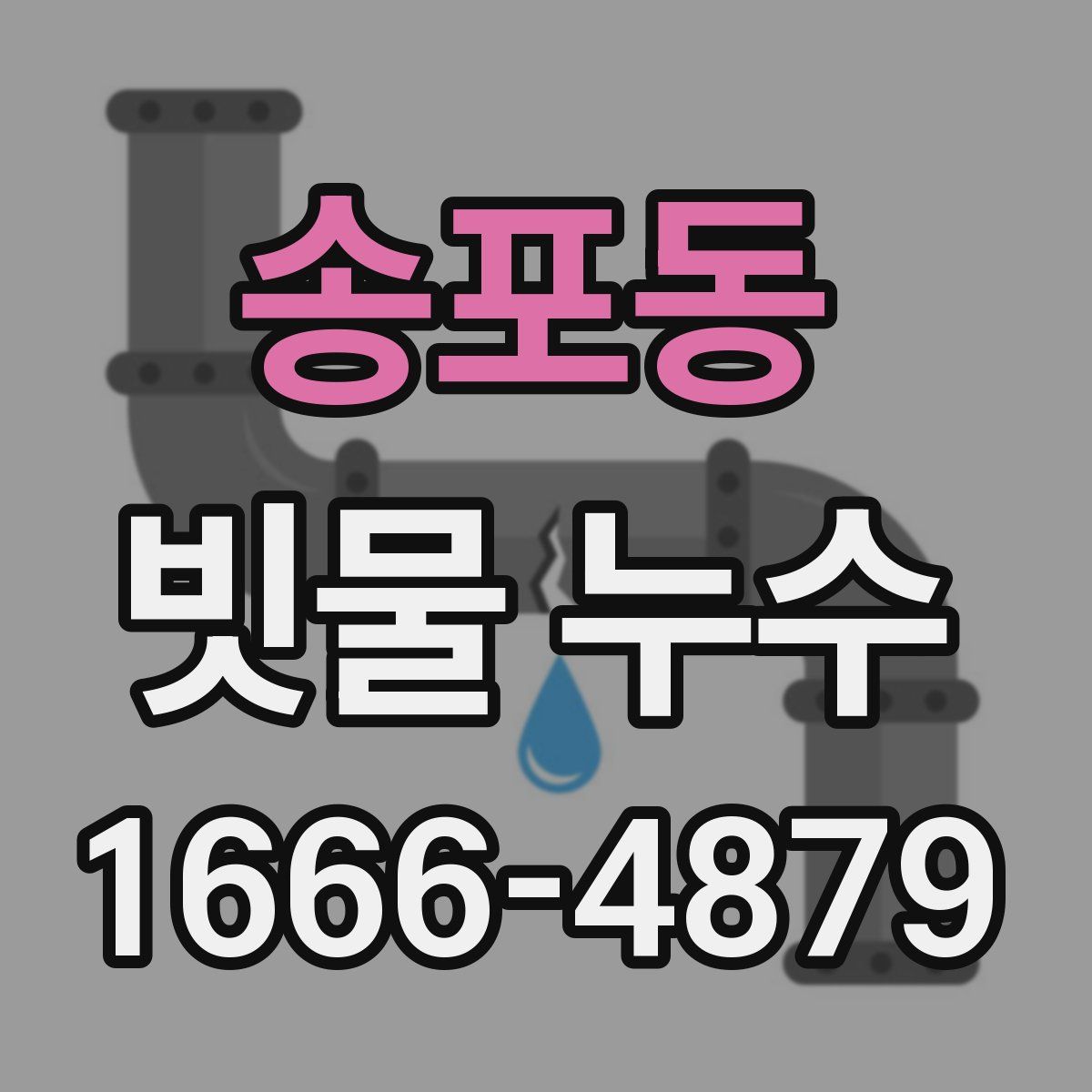 송포동 빗물 누수