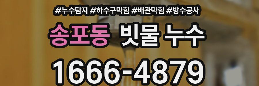 송포동 빗물 누수