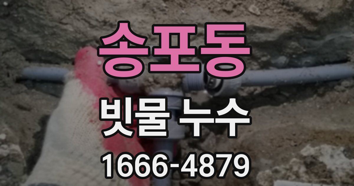 송포동 빗물 누수