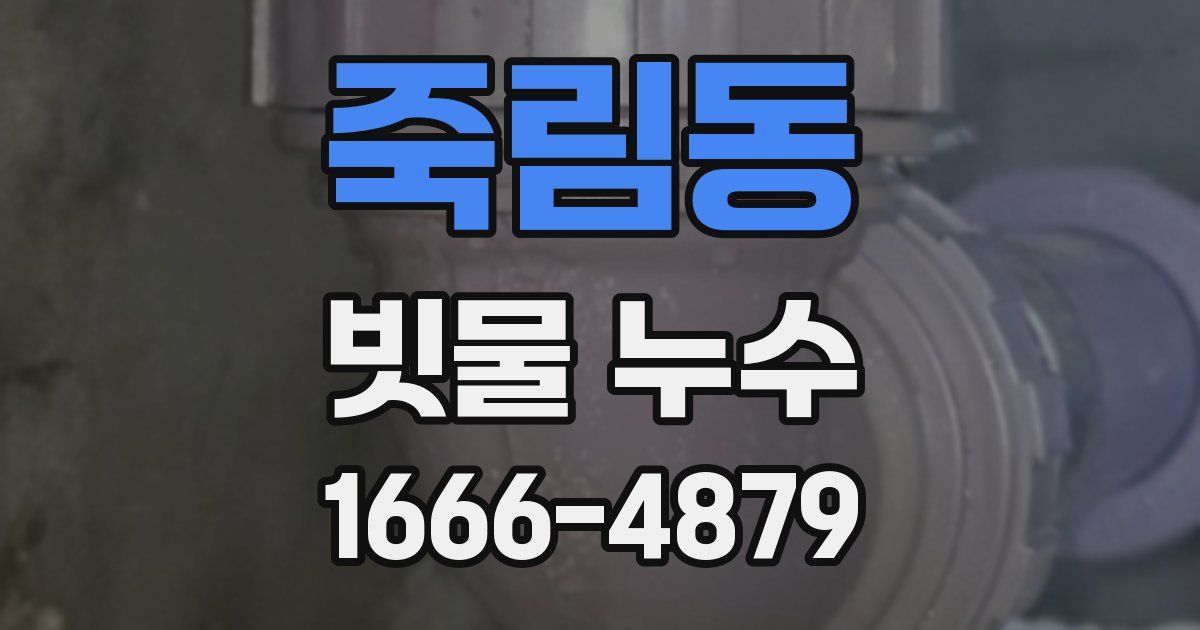 죽림동 빗물 누수