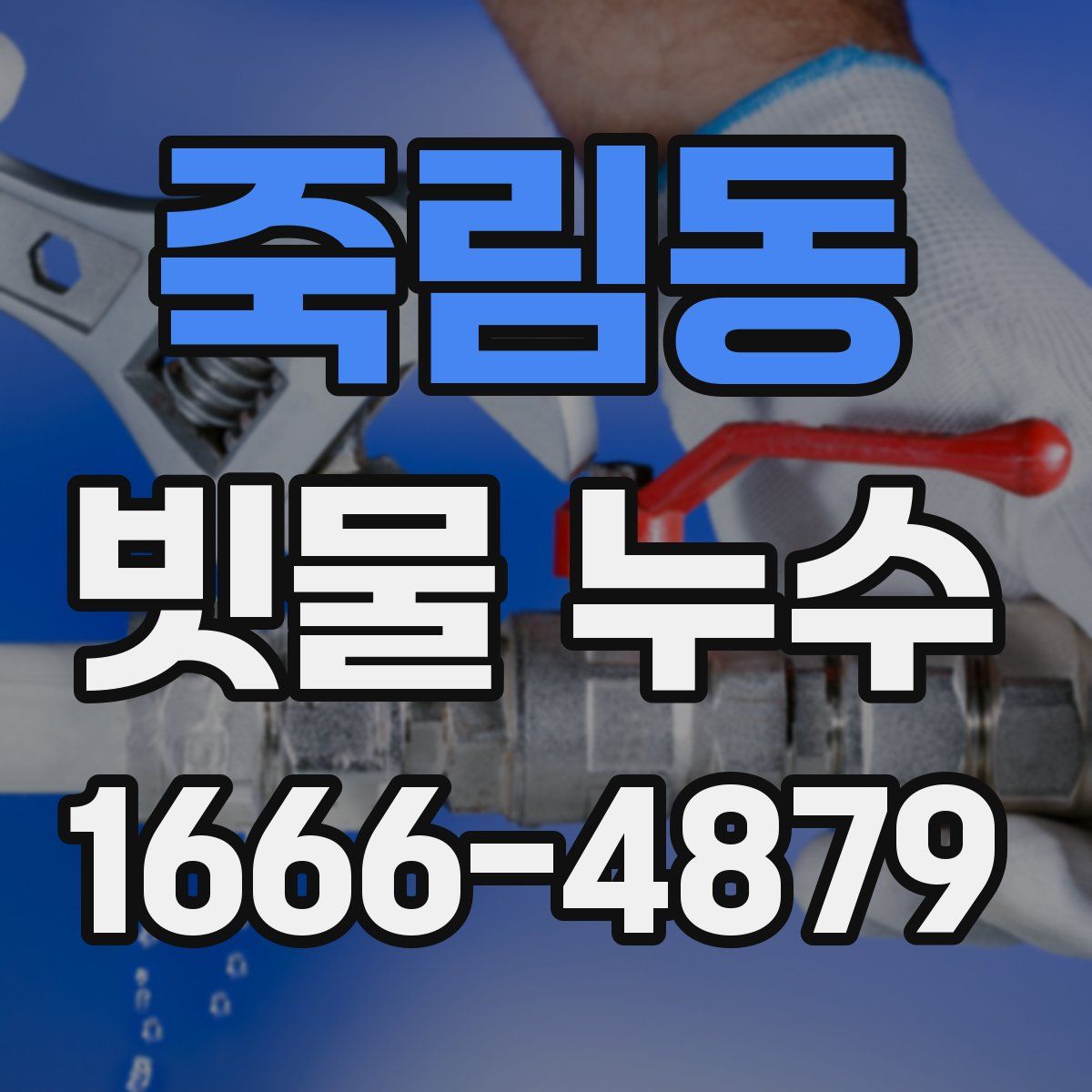 죽림동 빗물 누수