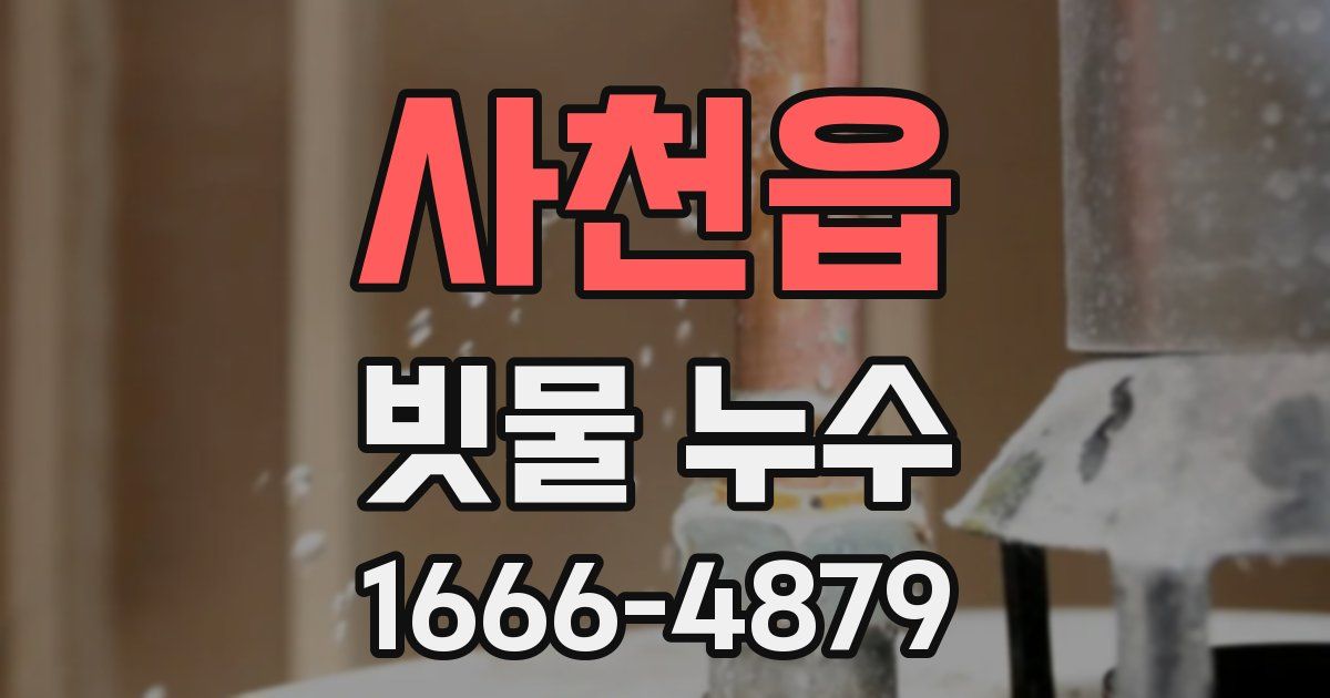 사천읍 빗물 누수